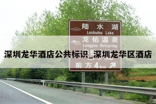 深圳龙华酒店公共标识_深圳龙华区酒店