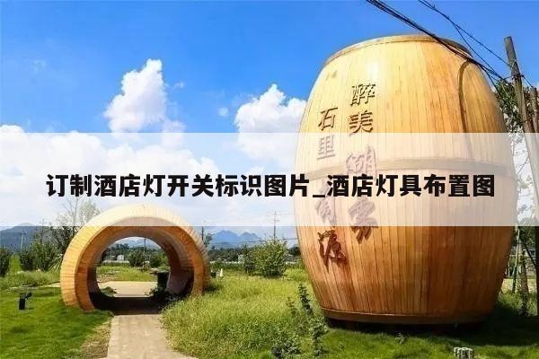 订制酒店灯开关标识图片_酒店灯具布置图
