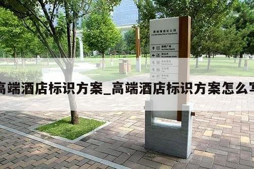 高端酒店标识方案_高端酒店标识方案怎么写