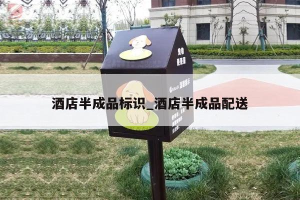 酒店半成品标识_酒店半成品配送