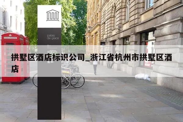 拱墅区酒店标识公司_浙江省杭州市拱墅区酒店
