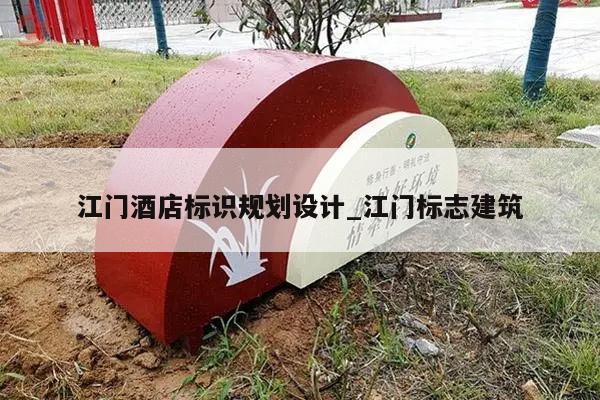 江门酒店标识规划设计_江门标志建筑