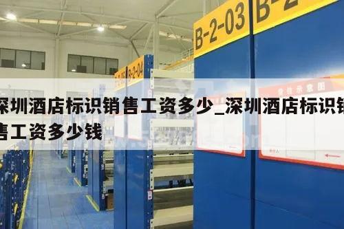 深圳酒店标识销售工资多少_深圳酒店标识销售工资多少钱
