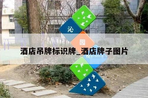 酒店吊牌标识牌_酒店牌子图片