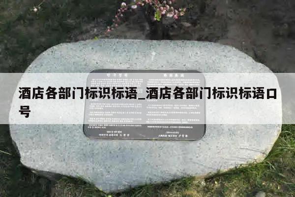 酒店各部门标识标语_酒店各部门标识标语口号