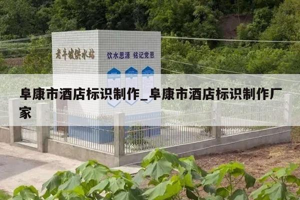 阜康市酒店标识制作_阜康市酒店标识制作厂家