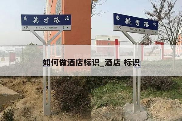 如何做酒店标识_酒店 标识