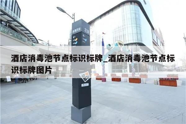 酒店消毒池节点标识标牌_酒店消毒池节点标识标牌图片