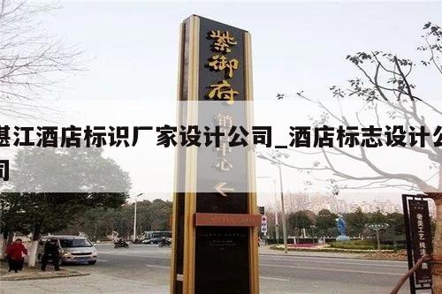 湛江酒店标识厂家设计公司_酒店标志设计公司