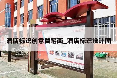 酒店标识创意简笔画_酒店标识设计图