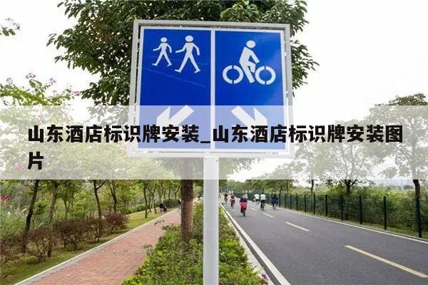 山东酒店标识牌安装_山东酒店标识牌安装图片