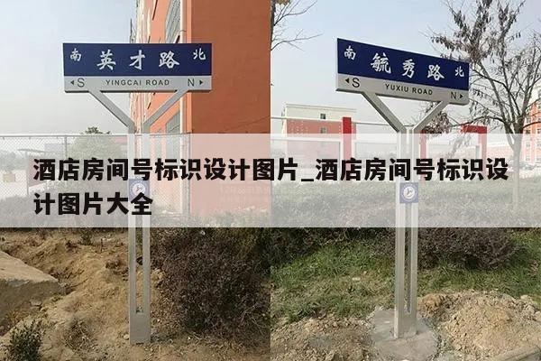 酒店房间号标识设计图片_酒店房间号标识设计图片大全