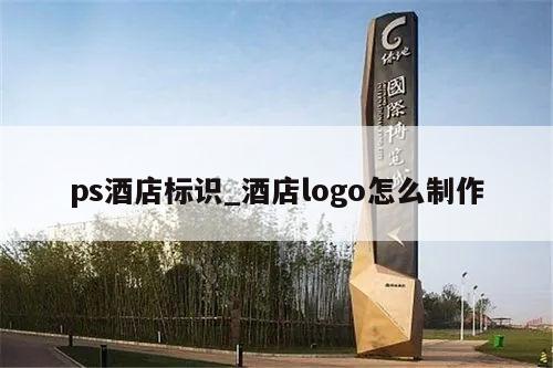 ps酒店标识_酒店logo怎么制作