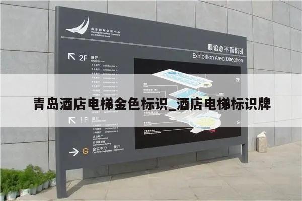 青岛酒店电梯金色标识_酒店电梯标识牌