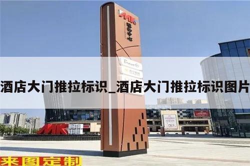 酒店大门推拉标识_酒店大门推拉标识图片