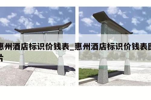 惠州酒店标识价钱表_惠州酒店标识价钱表图片