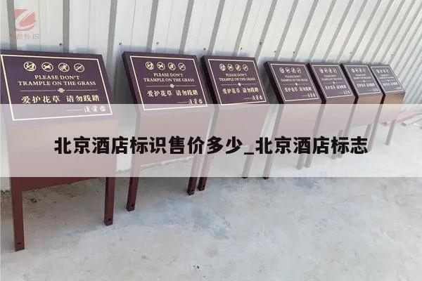 北京酒店标识售价多少_北京酒店标志