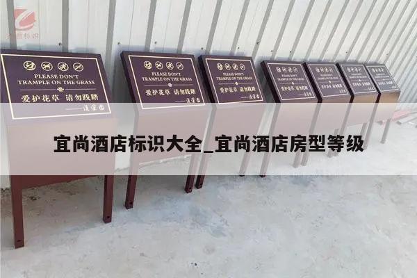宜尚酒店标识大全_宜尚酒店房型等级
