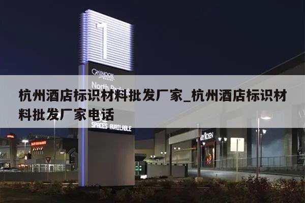 杭州酒店标识材料批发厂家_杭州酒店标识材料批发厂家电话