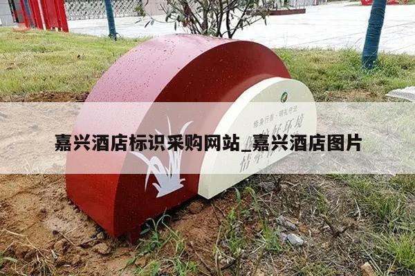 嘉兴酒店标识采购网站_嘉兴酒店图片