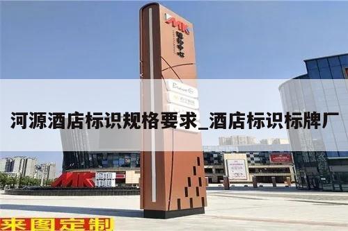 河源酒店标识规格要求_酒店标识标牌厂