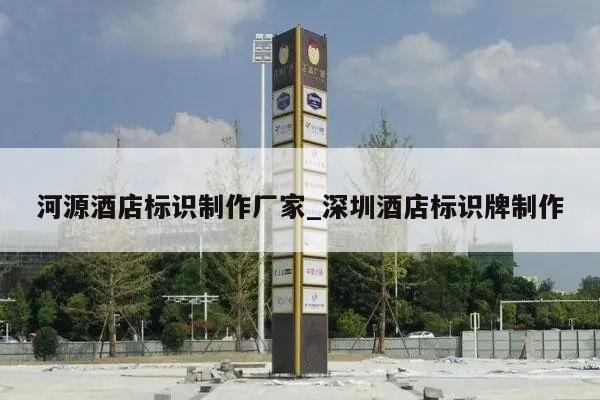 河源酒店标识制作厂家_深圳酒店标识牌制作