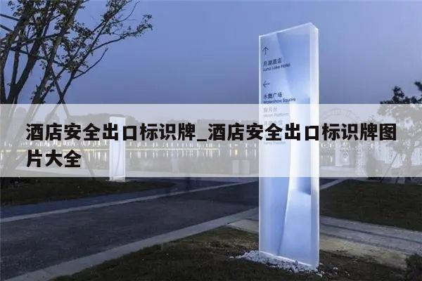 酒店安全出口标识牌_酒店安全出口标识牌图片大全
