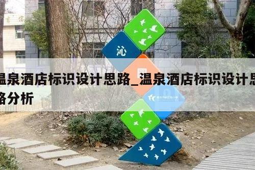 温泉酒店标识设计思路_温泉酒店标识设计思路分析