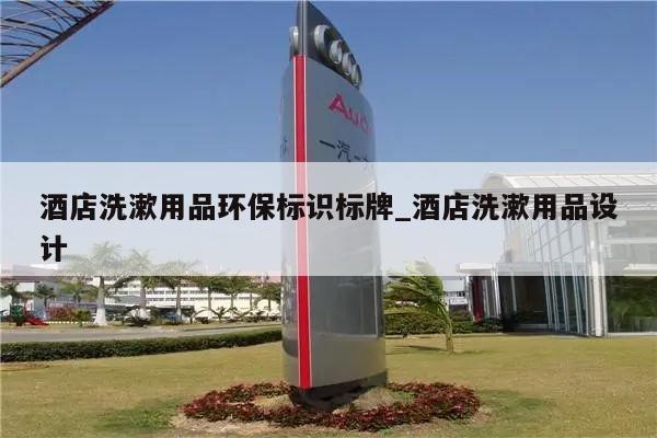 酒店洗漱用品环保标识标牌_酒店洗漱用品设计