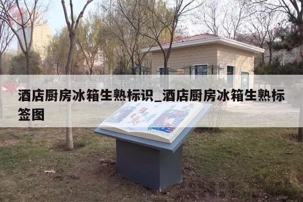 酒店厨房冰箱生熟标识_酒店厨房冰箱生熟标签图