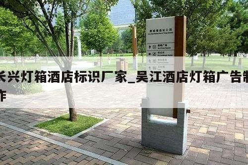 长兴灯箱酒店标识厂家_吴江酒店灯箱广告制作