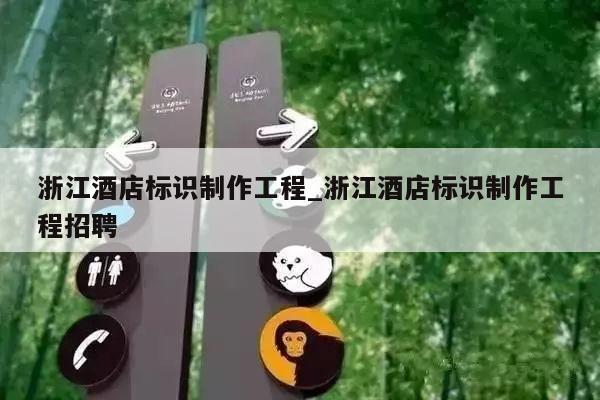 浙江酒店标识制作工程_浙江酒店标识制作工程招聘