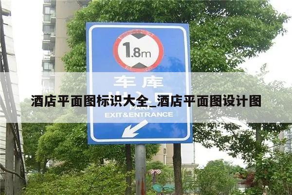 酒店平面图标识大全_酒店平面图设计图