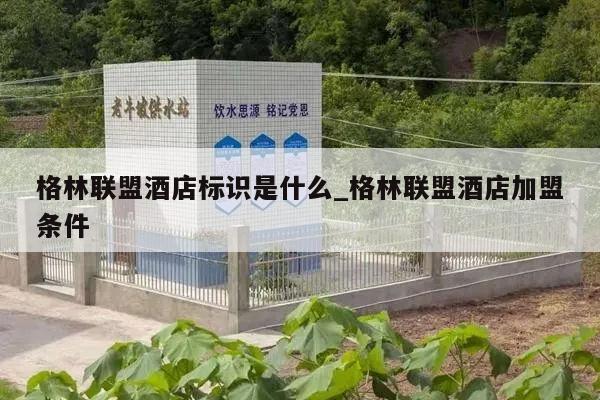 格林联盟酒店标识是什么_格林联盟酒店加盟条件