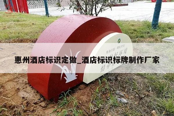 惠州酒店标识定做_酒店标识标牌制作厂家