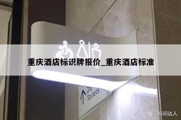重庆酒店标识牌报价_重庆酒店标准