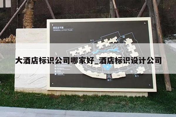 大酒店标识公司哪家好_酒店标识设计公司