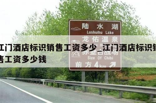 江门酒店标识销售工资多少_江门酒店标识销售工资多少钱