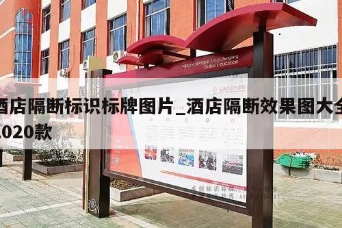 酒店隔断标识标牌图片_酒店隔断效果图大全2020款