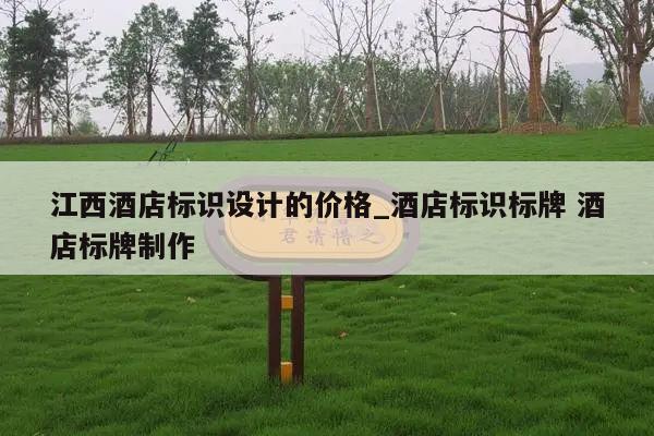江西酒店标识设计的价格_酒店标识标牌 酒店标牌制作