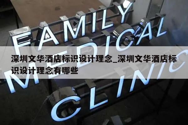 深圳文华酒店标识设计理念_深圳文华酒店标识设计理念有哪些