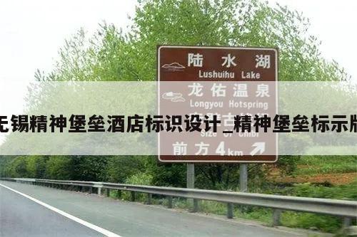 无锡精神堡垒酒店标识设计_精神堡垒标示牌