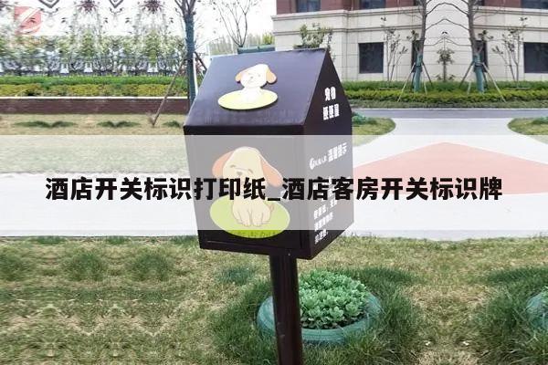 酒店开关标识打印纸_酒店客房开关标识牌