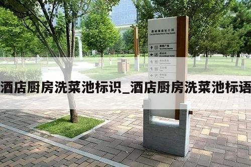 酒店厨房洗菜池标识_酒店厨房洗菜池标语