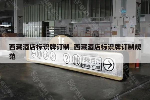 西藏酒店标识牌订制_西藏酒店标识牌订制规范