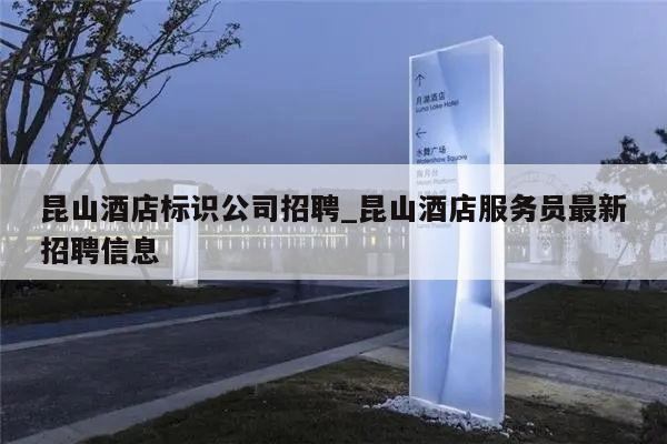昆山酒店标识公司招聘_昆山酒店服务员最新招聘信息