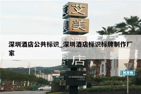 深圳酒店公共标识_深圳酒店标识标牌制作厂家