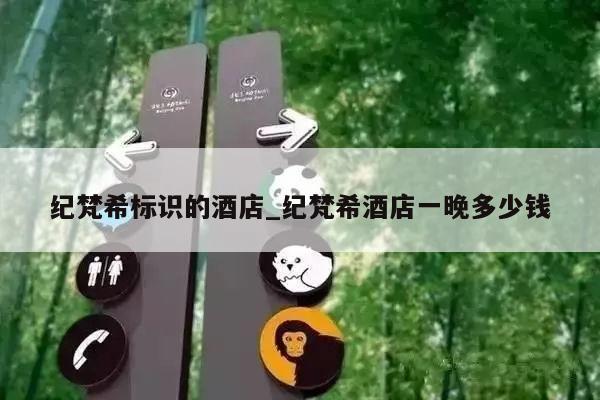 纪梵希标识的酒店_纪梵希酒店一晚多少钱