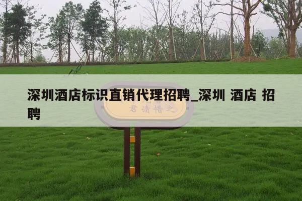 深圳酒店标识直销代理招聘_深圳 酒店 招聘