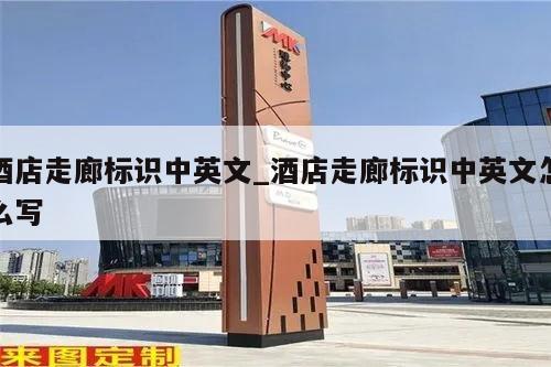 酒店走廊标识中英文_酒店走廊标识中英文怎么写
